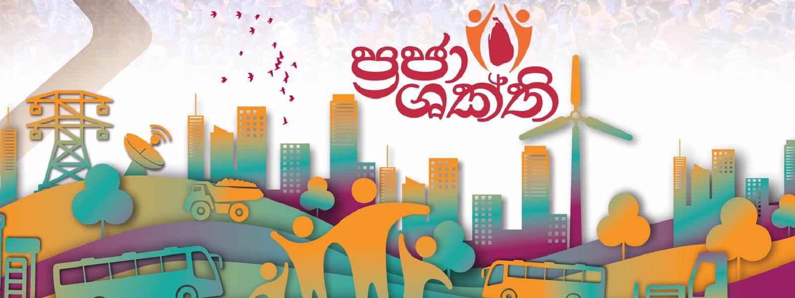 දිළිඳුකම තුරන් කරන ප්‍රජා ශක්ති අද ඇරඹෙයි